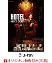 連続ドラマW「HOTEL -NEXT DOOR-」Blu-ray BOX(アクリルスタンド+ポストカード) 