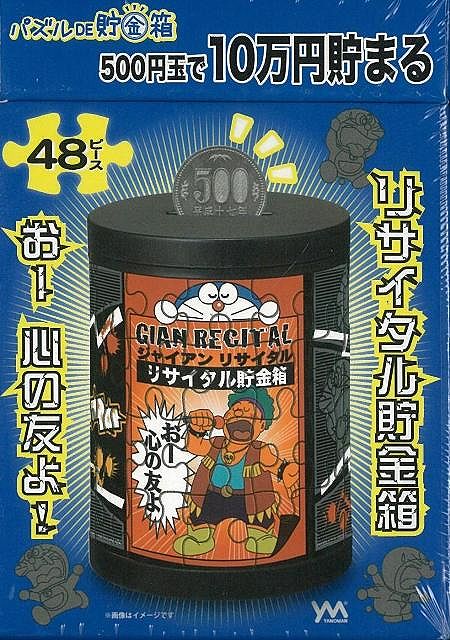 【バーゲン本】パズルDE貯金箱・ドラえもんジャイアンリサイタル　48Pの表紙
