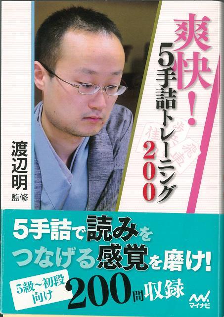 【バーゲン本】爽快！5手詰トレーニング200-マイナビ将棋文庫