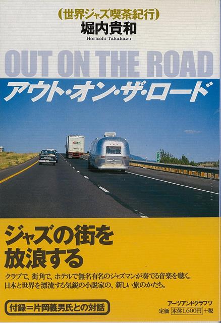 【バーゲン本】アウト・オン・ザ・ロードー世界ジャズ喫茶紀行