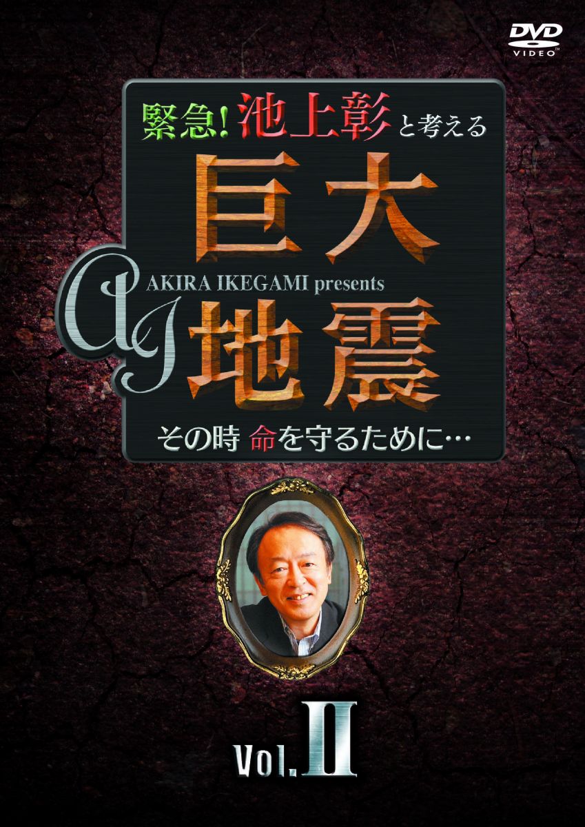 緊急!池上彰と考える“巨大地震