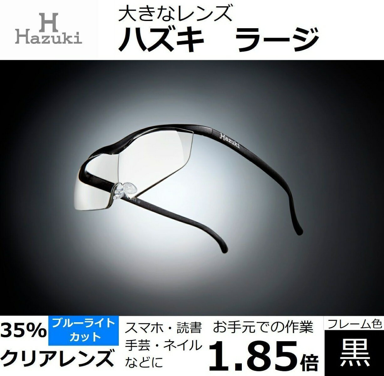 ハズキルーペ ラージ クリアレンズ(ブルーライト対応) 倍率:1.85倍 フレーム色:黒