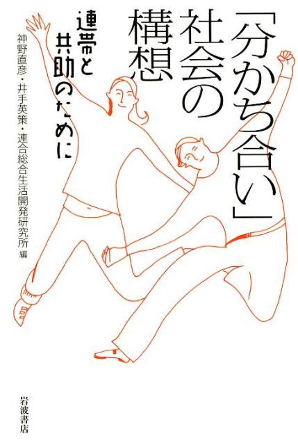 連帯と共助のために 神野 直彦 井手 英策 岩波書店ワカチアイシャカイノコウソウ ジンノ ナオヒコ イデ エイサク 発行年月：2017年09月25日 予約締切日：2017年09月24日 ページ数：256p サイズ：単行本 ISBN：9784000612180 神野直彦（ジンノナオヒコ） 1946年生まれ。東京大学経済学部卒業後、1981年東京大学大学院経済学研究科博士課程修了単位取得退学。現在、日本社会事業大学学長、東京大学名誉教授。財政学 井手英策（イデエイサク） 1972年生まれ。東京大学経済学部卒業後、2000年東京大学大学院経済学研究科博士課程修了。現在、慶應義塾大学経済学部教授。財政学。著書に『経済の時代の終焉』（岩波書店、第15回大佛次郎論壇賞）など（本データはこの書籍が刊行された当時に掲載されていたものです） 序章　「分断」と「奪い合い」を越えてーどんな社会を目指すのか／第1章　雇用・労働における「自己決定」の確立／第2章　環境保全型社会と福祉社会の統合／第3章　リスク社会における新たな生活保障ーライフステージの変化を基軸に／第4章　誰もが質の高い教育をひとしく受けられる社会／第5章　自律と支え合いによる農村の再生ー都市と農村の二項対立を越えて／第6章　“私たち”による社会へー参加型民主主義の構築のために／第7章　「奪い合い」から「分かち合い」の財政へ／終章　「分かち合い」社会の可能性 ポピュリズムや排外主義が世界を覆うなか、他者の痛みを分かち合い、お互いが支え合える社会はどうすれば可能か。気鋭の学者らが討議を重ね、労働、環境、生活保障、教育、地域社会、政治、財政の視点から、人間らしい社会への道筋を具体的に構想する。 本 ビジネス・経済・就職 マネープラン 年金・保険 人文・思想・社会 社会 社会保障