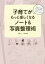 育児日記、写真・思い出のもの整理、献立ノート…すぐにマネできる！ 子育てがもっと楽しくなるノート＆写真整理術