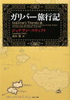 ガリバー旅行記 （角川文庫） [ ジョナサン・スウィフト ]