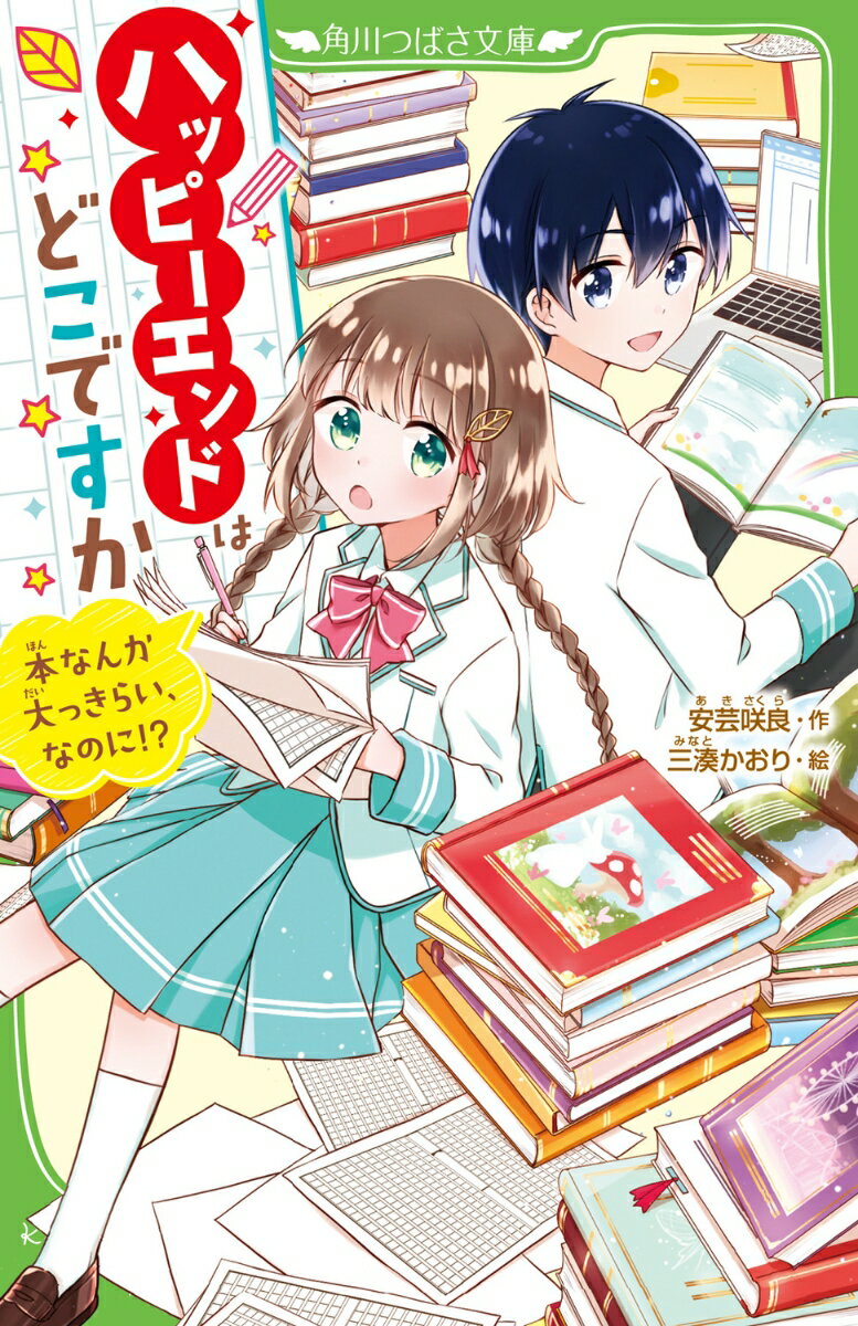 小説家だったお父さんが亡くなって、一葉は一人ぼっち。わたしの大切なものは、いつも「本」に奪われちゃう。だから、きらいだ…って思いこもうとしてたけど。入学した、いつき中学校の文芸部で「小説の編集者になるのが夢なんだ！」とキラキラした目で語る八雲くんや、「文芸部で、さし絵を描きたいの！」と言う漱さんなど「本が大好き」なメンバーに出会って、なんと、自分でも小説を書くことになってしまい！？いつかハッピーエンドにたどり着く、きっかけは目の前に！小学中級から。