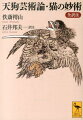 江戸時代中期、滑稽さの中に教訓と風刺をまじえて流行した「談義本」の祖とされる佚斎樗山の二作を訳文とともに併録。奥義を極めんと深山に入った剣術者が天狗に出会って「武芸」と「心術」の核心に触れる「天狗芸術論」。大鼠を銜え取った古猫に若い猫たちが教えを乞う「猫の妙術」。いずれも剣術の秘伝書にして「人生の書」でもある。