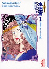 水迷宮（1（執念のストーカー編））