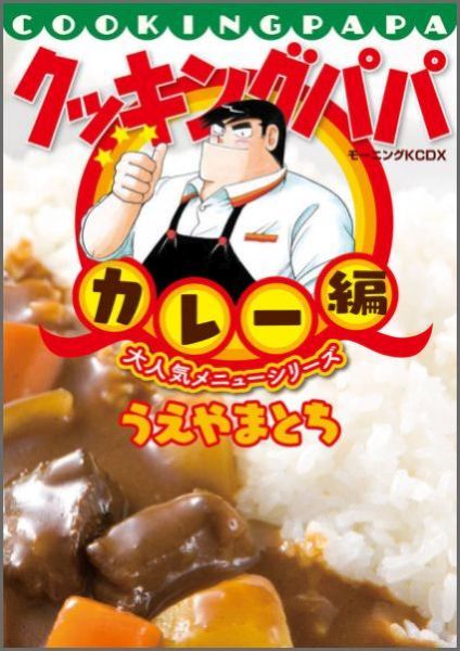 クッキングパパ大人気メニューシリーズ（カレー編）