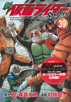 新 仮面ライダーSPIRITS(39)特装版