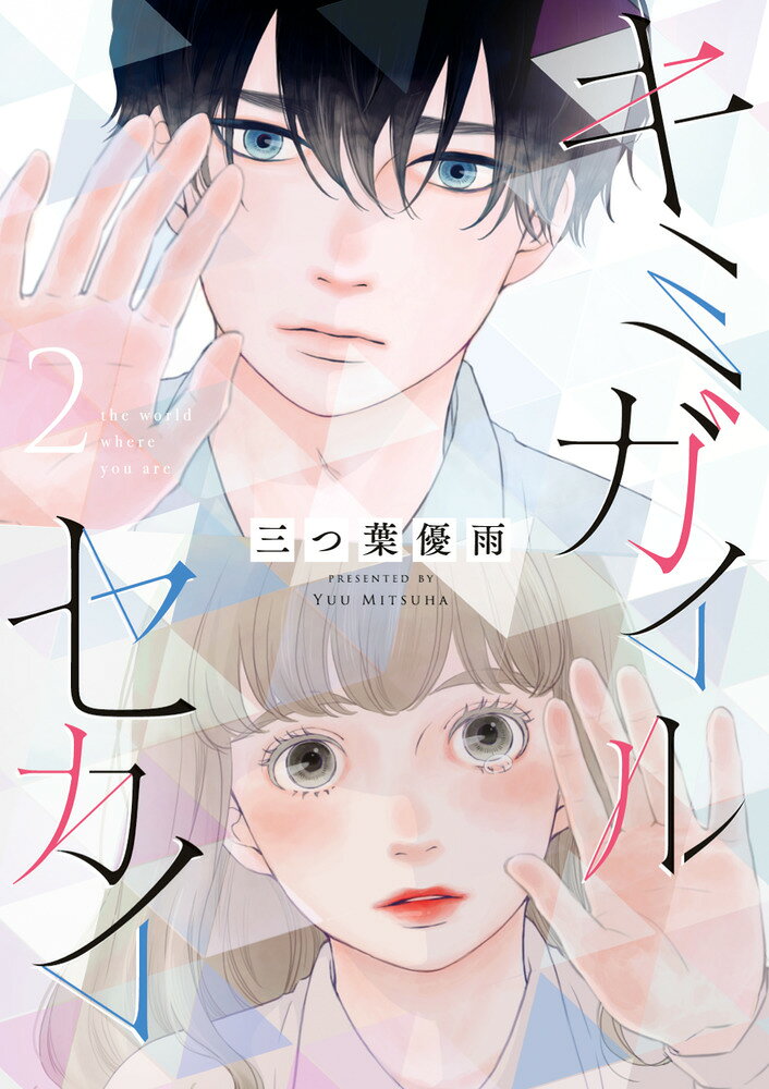 キミガイルセカイ（2）