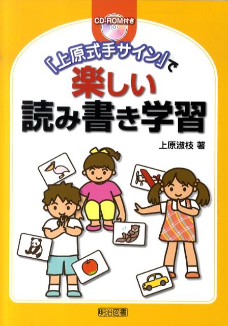 「上原式手サイン」で楽しい読み書き学習