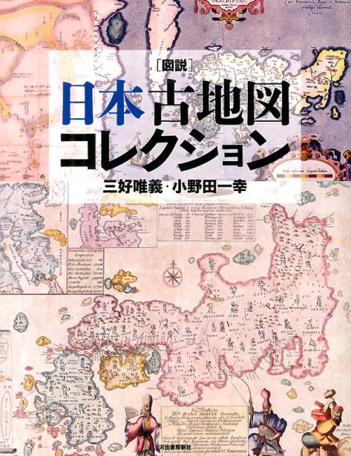 図説日本古地図コレクション新装版