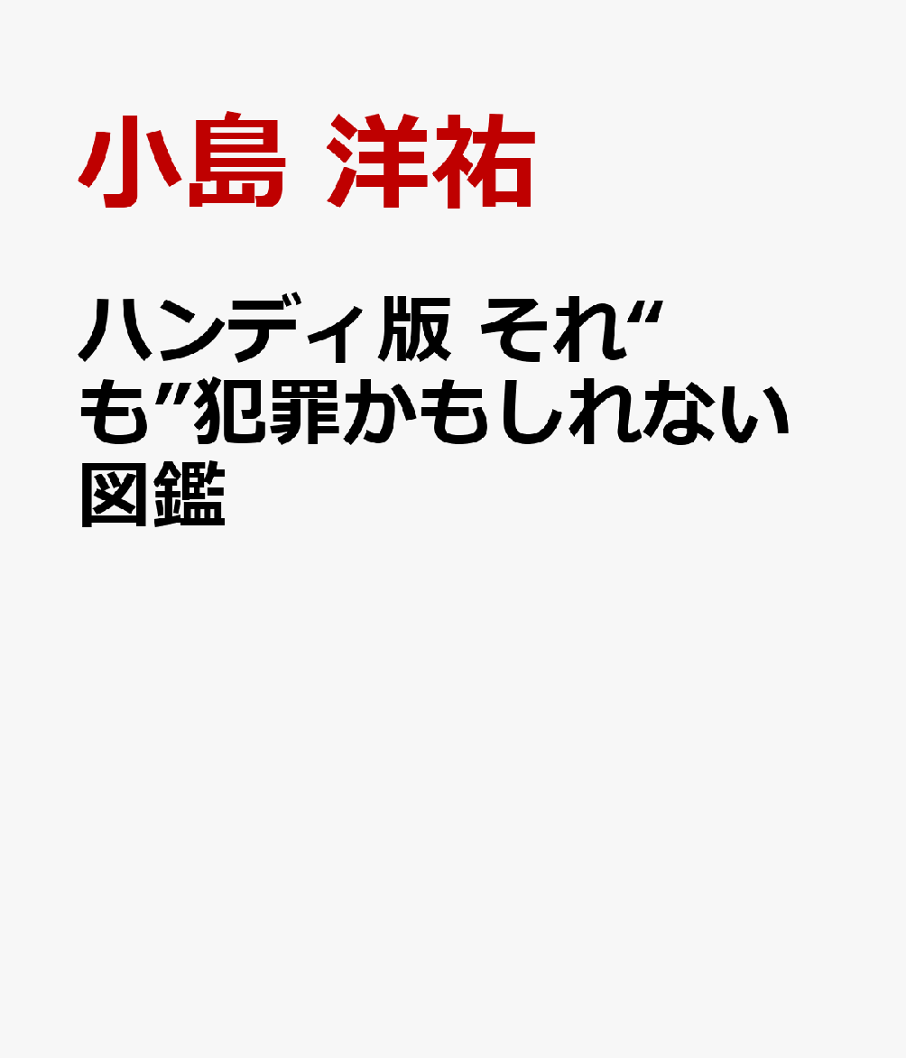 待望の第二弾が登場！　子どものちょっとした行動が、じつは法を犯しているかもしれない。冒険心で、あるいはいたずら心でやってしまいそうな行動から、明らかなNG行動まで、日常には違法行為がまだまだたくさん潜んでいた！