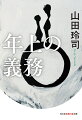 「人間は必ず『年上』になる。そのときに備え、年上の義務について真剣に考えなければ、『不幸な人生』にまっしぐらだ。」（「プロローグ」より）。急速な高齢化で「若い人」が減っている日本。数的有利を背景にして、いつの間にか横暴で横柄な「年上」になっていないか？年下にスルーされる年上にならないために、必要な３つの義務について考える。