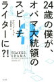 歴史に残る名演説の舞台裏。お笑い担当スピーチライターが描く、オバマ大統領の素顔とホワイトハウスの内幕。エスクァイア誌ブックオブザイヤー。ニューヨークタイムズベストセラー。