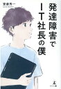 発達障害でIT社長の僕 [ 齋藤 秀一 ]