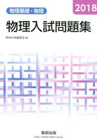 物理入試問題集 物理基礎・物理（2018）