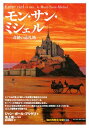 奇跡の巡礼地 「知の再発見」双書 ジャン・ポール・ブリゲリ 岩沢雅利 創元社モン サン ミシェル ブリゲリ,ジャン・ポール イワサワ,マサトシ 発行年月：2013年01月22日 予約締切日：2013年01月18日 ページ数：166p サイズ：全集・双書 ISBN：9784422212180 ブリゲリ，ジャン＝ポール（Brighelli,JeanーPaul）（ブリゲリ，ジャンポール） フランス高等師範学校卒、現代文学教授資格者（アグレジェ）。モン・サン・ミシェルについては20年以上の研究歴があり、著作や論文を刊行しているほか、多くのシンポジウムに協力している 池上俊一（イケガミシュンイチ） 1956年愛知県生まれ。東京大学大学院総合文化研究科教授。専攻は西洋中世史。東京大学大学院人文科学研究科西洋史学専攻博士課程中退。86〜88年フランス国立社会科学高等研究院に留学し、研究に従事する 岩澤雅利（イワサワマサトシ） 仏語翻訳家。東京外国語大学ロマンス系言語専攻修士課程修了（本データはこの書籍が刊行された当時に掲載されていたものです） 第1章　奇跡の意味／第2章　修道士の時代／第3章　戦士、牢番、建築家／第4章　海の危険、陸の危険と向きあって／資料篇ー海に浮かぶ小島の修道院 本 人文・思想・社会 宗教・倫理 キリスト教