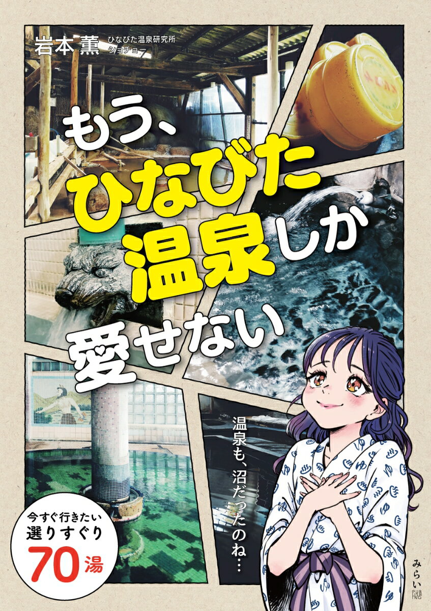 岩本薫 みらいパブリッシングモウヒナビタオンセンシカアイセナイ イワモトカオル 発行年月：2024年02月22日 予約締切日：2023年11月01日 ページ数：192p サイズ：単行本 ISBN：9784434332180 岩本薫（イワモトカオル） 作家、ひなびた温泉研究所ショチョー。1963年東京生まれ。本業のコピーライターのかたわら、Webマガジン「ひなびた温泉研究所」を運営しながら、日本全国のひなびた温泉を巡って取材し、執筆活動をしている。普通の温泉に飽きたらなくなってしまい、マニアックな温泉ばかりを巡っているので、珍湯、奇湯、迷湯など、ユニークな温泉ネタに事欠かない（本データはこの書籍が刊行された当時に掲載されていたものです） 1章　温泉、アナザーワールドからやってくるもの（ええ？オレって今、そんなスゲーものに浸かっているわけ？／その温泉。それって、どこから、どんなふうにしてやってきた？／究極なことをいうと、それは地球の外からやってきた！？　ほか）／2章　湯・イズ・エヴリシング！（ボクを温泉沼に引きずり込んだ、どんちゃん騒ぎ温泉のこと／今度は無人に驚き、ときめく／ていうか、これまでの温泉はなんだったんだよ？　ほか）／3章　もう、ひなびた温泉しか愛せない（“現代の時間の外”へ、自分を解き放とう／湯だけでなく、エモいオーラにもどっぷりと浸かる／東西のラスボス温泉いらっしゃ〜い！　ほか） お湯の深みにハマれば、温泉旅はもっと楽しくなる。今すぐ行きたい選りすぐり70湯。 本 旅行・留学・アウトドア 旅行 旅行・留学・アウトドア 温泉 人文・思想・社会 地理 地理(日本）