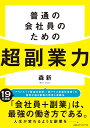 普通の会社員のための超副業力 [ 森新 ]