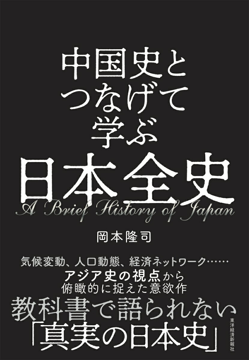 中国史とつなげて学ぶ　日本全史 [ 岡本 隆司 ]