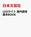 楽天楽天ブックスLEDライト 室内栽培基本BOOK アガベ・ビカクシダ・人気の植物を室内で強く元気に育てるためのサポートBOOK [ 日本文芸社 ]