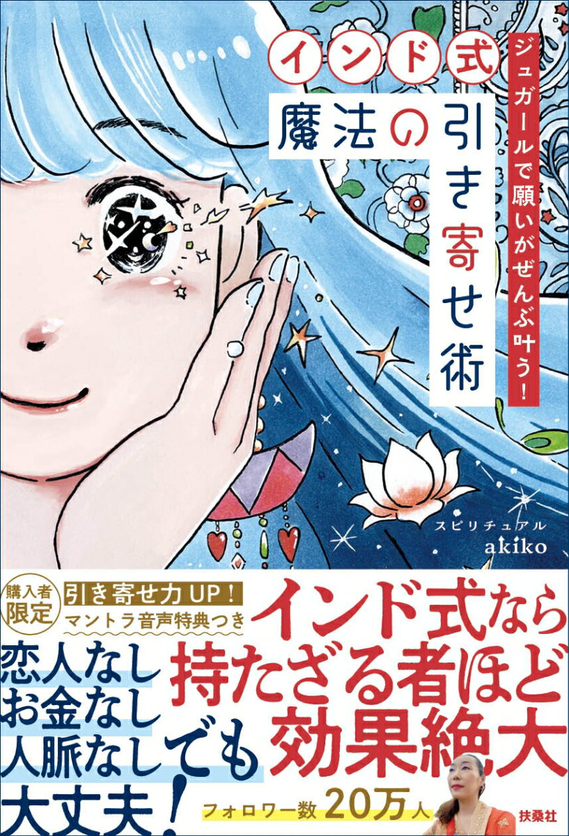 ジュガールで願いがぜんぶ叶う！【インド式】魔法の引き寄せ術
