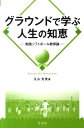 グラウンドで学ぶ人生の知恵 実践ソフトボール教育論 [ 丸山 克俊 ]