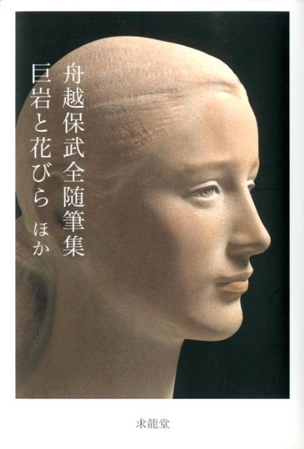 舟越保武全随筆集