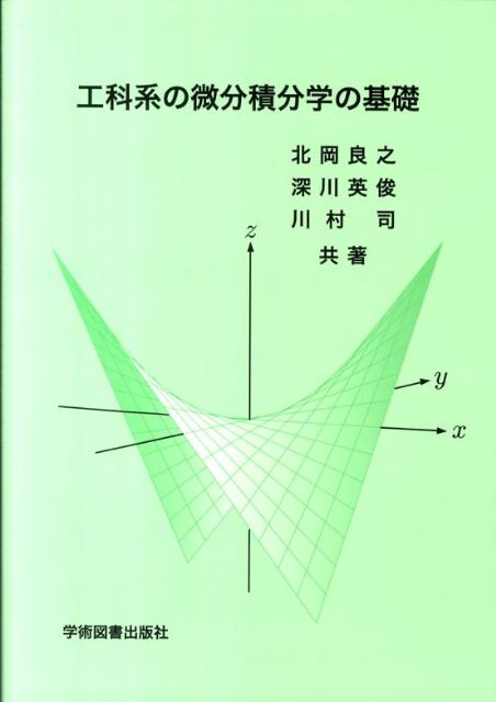 工科系の微分積分学の基礎