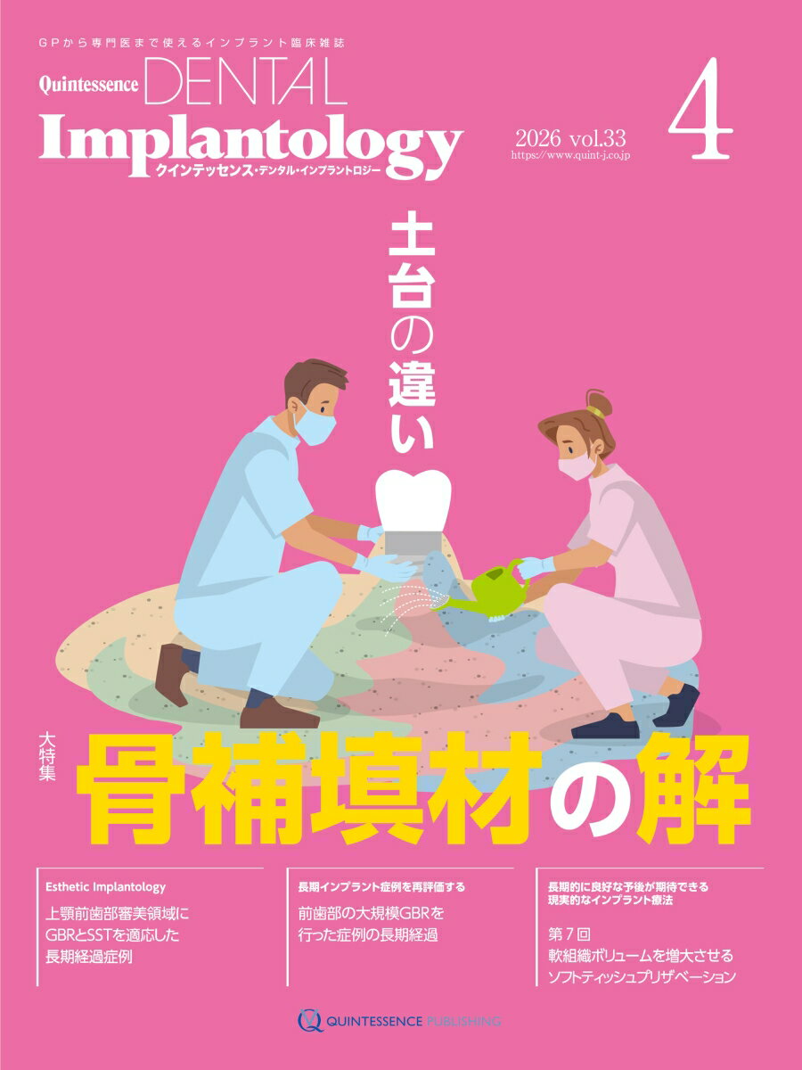 QDI[Quintessence DENTAL Implantology] 2026年No.4
