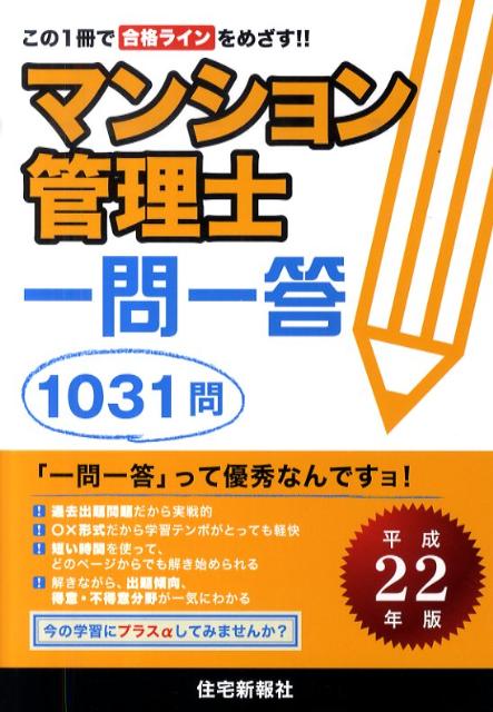 マンション管理士一問一答（平成22年版）