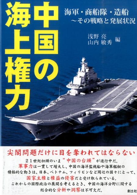 ２１世紀初頭のいま“中国の台頭”が進行中だ。軍事力は一貫して増大し、中国の海洋監視船や海軍艦艇の積極的な動きは、日本、ベトナム、フィリピンなど周辺の国々にとって、国家主権と権益の侵害だと受け取られている。これからの国際政治の展開を考えるとき、中国の海洋分野に関する総合的な分析や洞察は不可欠だ。