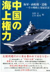 中国の海上権力 海軍・商船隊・造船～その戦略と発展状況 [ 浅野亮 ]