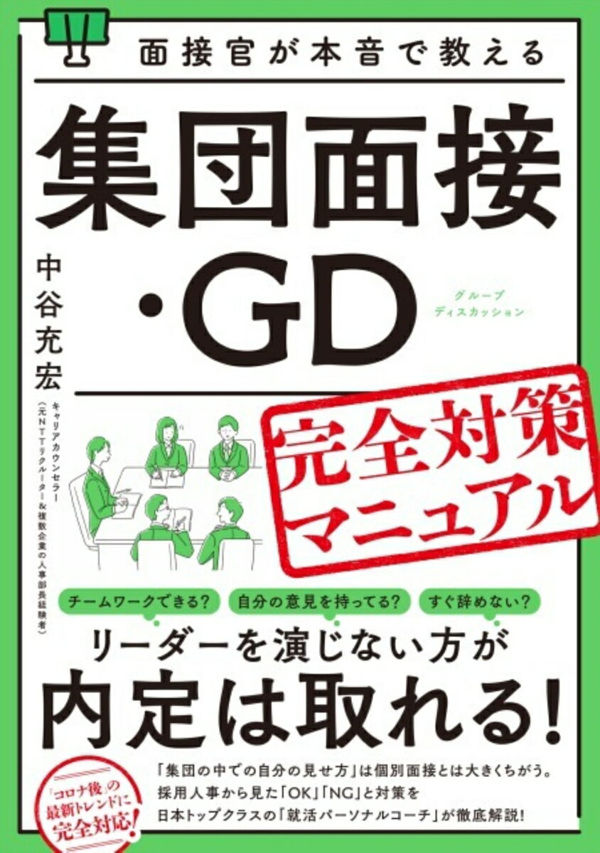 「集団の中での自分の見せ方」は個別面接とは大きくちがう。採用人事から見た「ＯＫ」「ＮＧ」と対策を日本トップクラスの「就活パーソナルコーチ」が徹底解説！「コロナ後」の最新トレンドに完全対応！