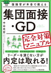 面接官が本音で教える集団面接・GD（グループディスカッション）完全対策マニュアル [ 中谷充宏 ]