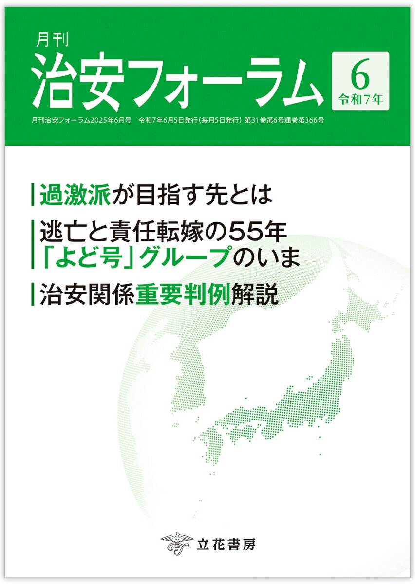 月刊治安フォーラム2025年6月号