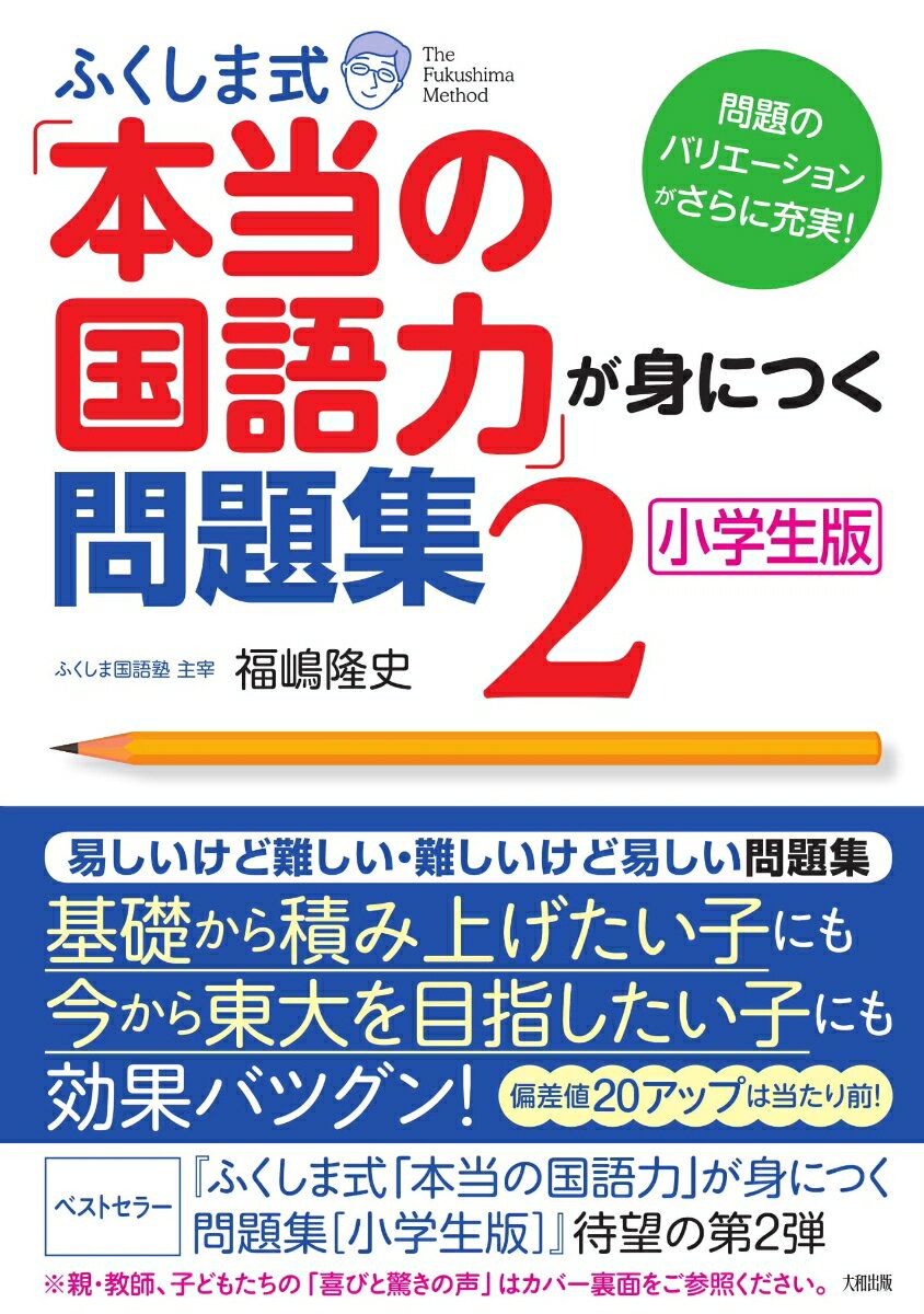 ふくしま式「本当の国語力」が身につく問題集　2［小学生版］ 問題のバリエーションがさらに充実！ [ 福嶋　隆史 ]