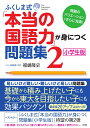 ふくしま式「本当の国語力」が身につく問題集　2［小学生版］ 問題のバリエーションがさらに充実！ [ 福嶋　隆史 ]