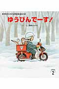 ゆうびんでーす！第2版