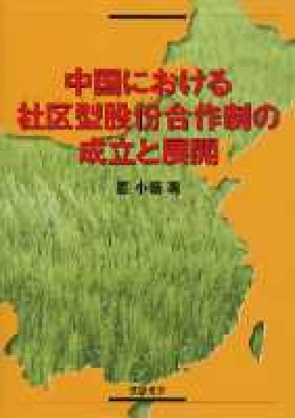 中国における社区型股份合作制の成立と展開 [ 周　小薇 ]