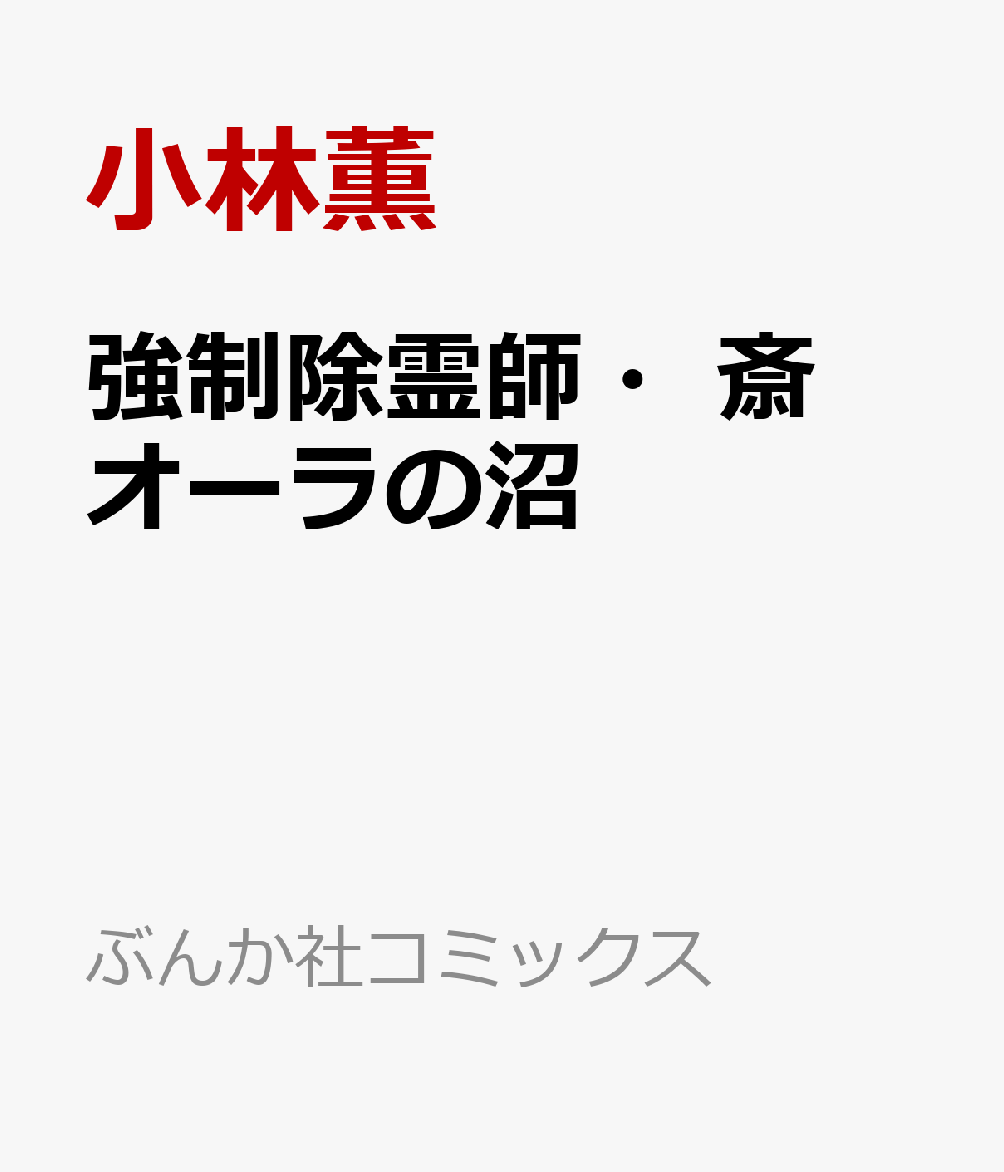 強制除霊師・斎　オーラの沼 表紙