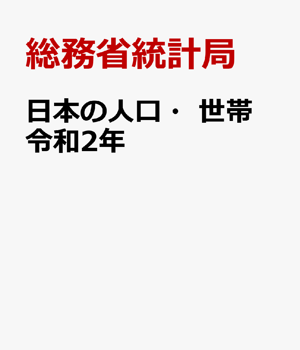 日本の人口・世帯（令和2年）