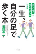 一生、自分の足で歩く本