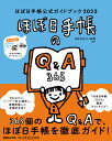 ほぼ日手帳公式ガイドブック2023 [ ほぼ日刊イトイ新聞 ]