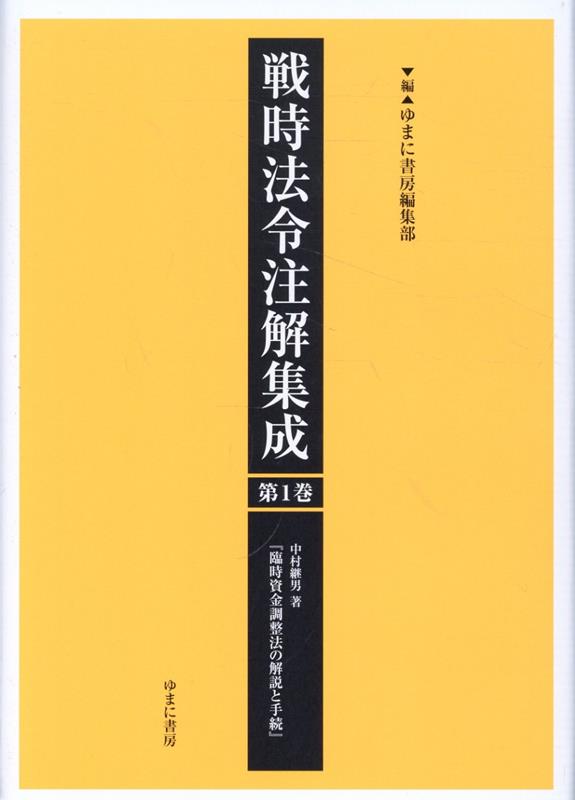 戦時法令注解集成（第1巻）