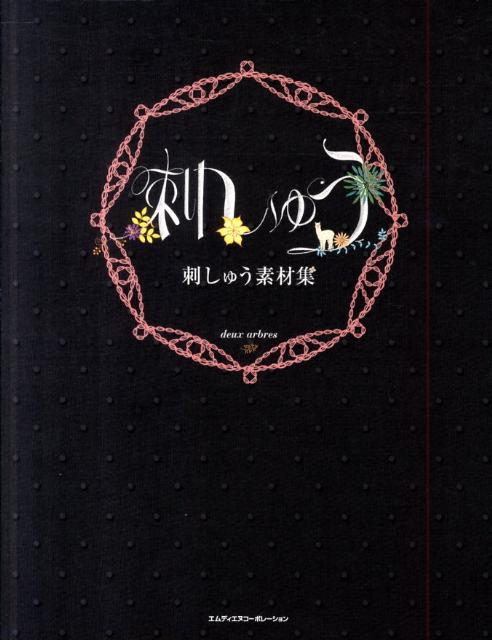 刺しゅう素材集