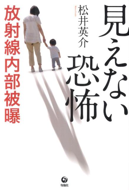 なぜ「内部被曝」は危険なのでしょうか。からだの中に入り込んだ放射性物質が引き起こすがんや白血病。被曝のしくみや健康への影響を正しく知って適切な対応を。