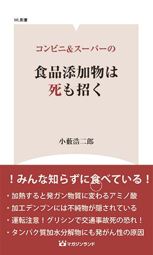 コンビニ＆スーパーの食品添加物は死も招く